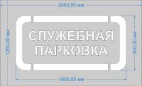 Трафарет "Служебная парковка" для дорожной разметки