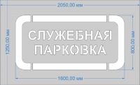 Трафарет "Служебная парковка" для дорожной разметки