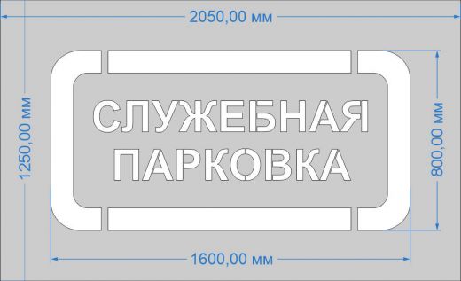 Трафарет "Служебная парковка" для дорожной разметки