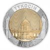 Костел Пресвятой Троицы в Тыкоцине  5 злотых Польша 2025