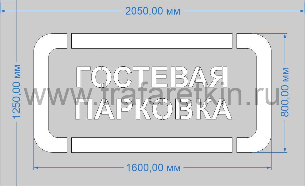 Трафарет "Гостевая парковка" для дорожной разметки