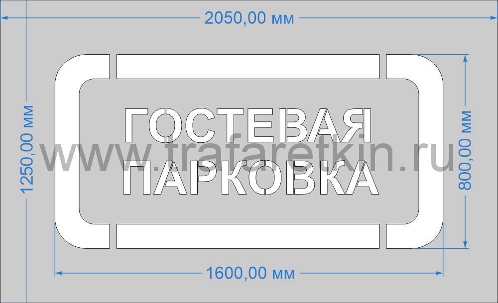 Трафарет "Гостевая парковка" для дорожной разметки