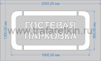 Трафарет "Гостевая парковка" для дорожной разметки