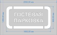 Трафарет "Гостевая парковка" для дорожной разметки