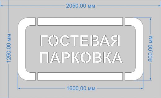 Трафарет "Гостевая парковка" для дорожной разметки