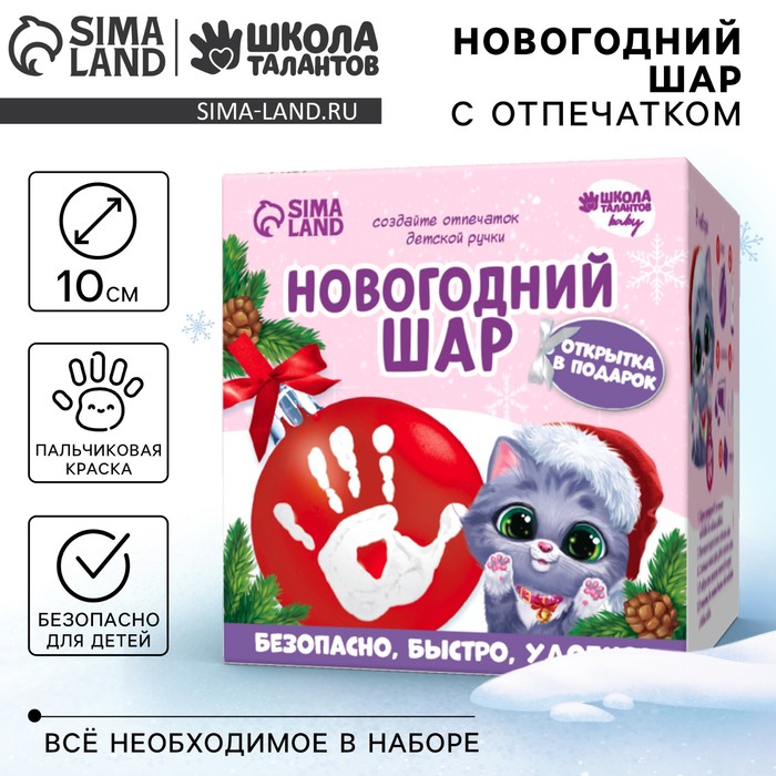 УЦЕНКА Ёлочный шар с отпечатком ручки на новый год «Котёнок», красный, набор для творчества