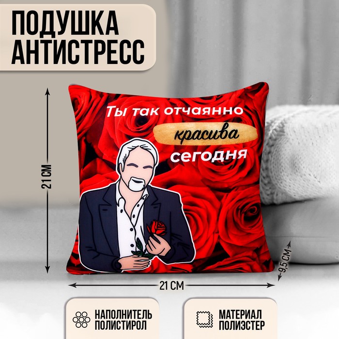 Подушка декоративная антистресс «Ты так красива»