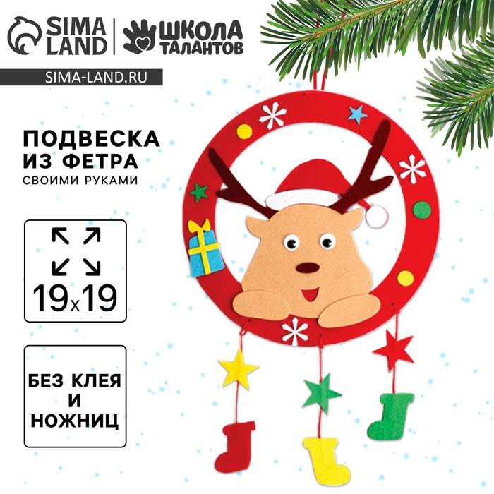 УЦЕНКА Ёлочная подвеска из фетра своими руками на новый год «Олень», набор для творчества