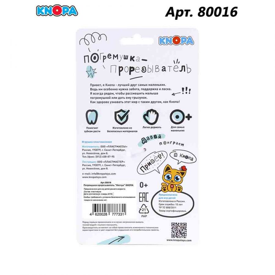 Погремушка-прорезыватель "Нептун" КНОПА