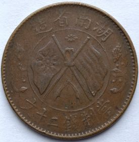 20 кэш Китай - Республика Провинция Хунань 1919