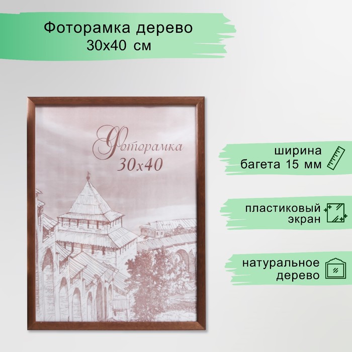 Фоторамка сосна с19 орех 30х40 см (пластиковый экран)