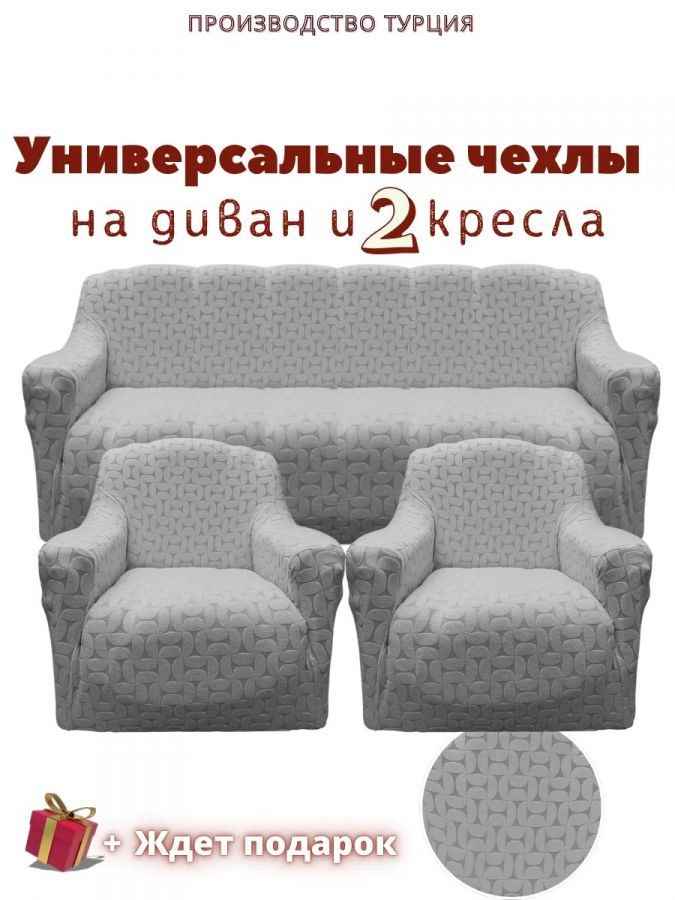 Комплект чехлов на  диван и 2 кресла без оборки Бархатный Жаккард  ,серый