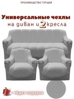 Комплект чехлов на  диван и 2 кресла без оборки Бархатный Жаккард  ,серый