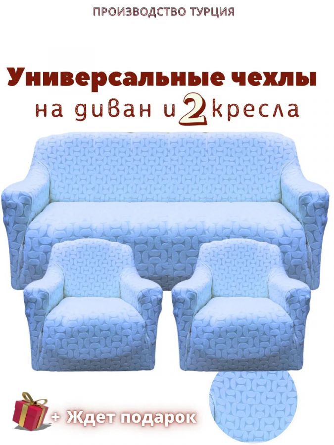 Комплект чехлов на  диван и 2 кресла без оборки Бархатный Жаккард  ,голубой