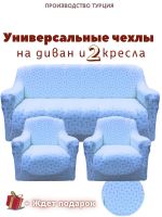 Комплект чехлов на  диван и 2 кресла без оборки Бархатный Жаккард  ,голубой