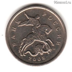 5 копеек 2008 м