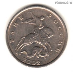 5 копеек 2002 м