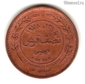 Иордания 5 филсов 1978