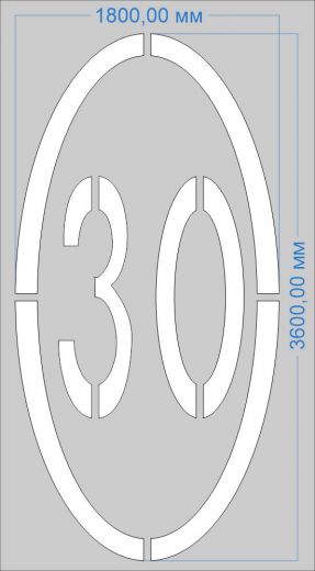 Трафарет "Ограничение максимальной скорости 30км/ч" дорожной разметки 1.24.2 по ГОСТу