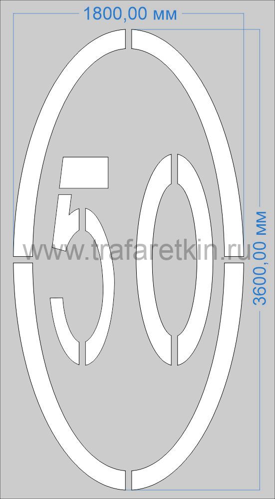 Трафарет "Ограничение максимальной скорости 50км/ч" дорожной разметки 1.24.2 по ГОСТу