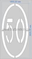 Трафарет "Ограничение максимальной скорости 50км/ч" дорожной разметки 1.24.2 по ГОСТу