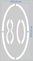 Трафарет "Ограничение максимальной скорости 80км/ч" дорожной разметки 1.24.2 по ГОСТу