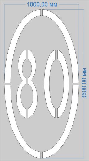 Трафарет "Ограничение максимальной скорости 80км/ч" дорожной разметки 1.24.2 по ГОСТу