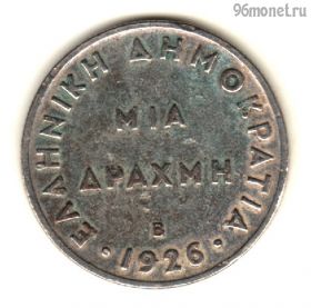 Греция 1 драхма 1926 B