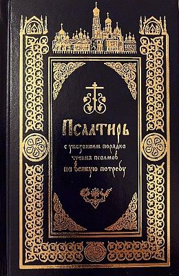 Псалтирь с указанием порядка чтения псалмов на всякую потребу