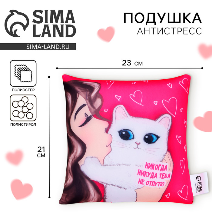 Подушка декоративная антистресс «Никогда никуда тебя не отпутю»