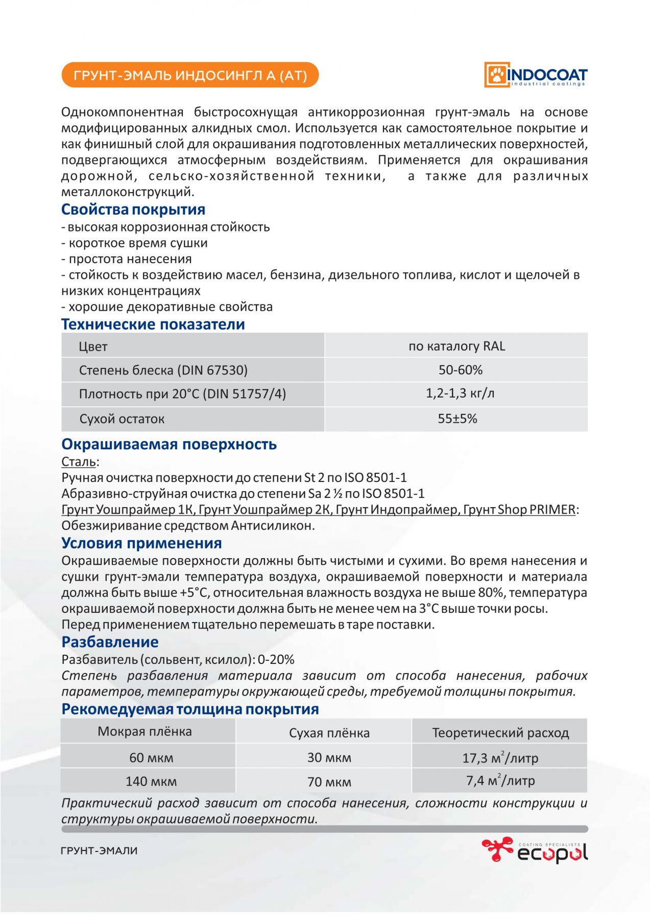Код по каталогу RAL 085 70 50. 1К Индосингл А (АТ). - купить недорого в ...