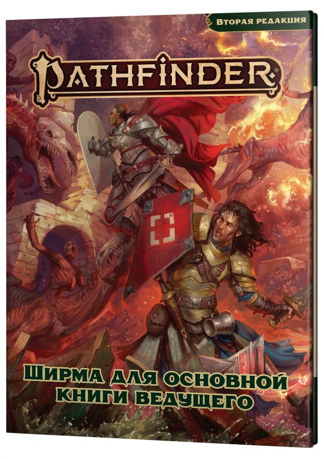 Pathfinder НРИ Вторая редакция: Ширма для основной книги ведущего