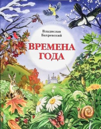 Времена года. Стихотворения для детей