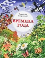 Времена года. Стихотворения для детей