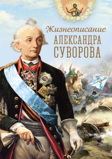 Жизнеописание Александра Суворова
