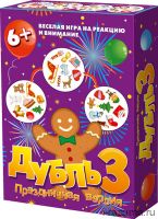 Дубль 3. Праздничная версия