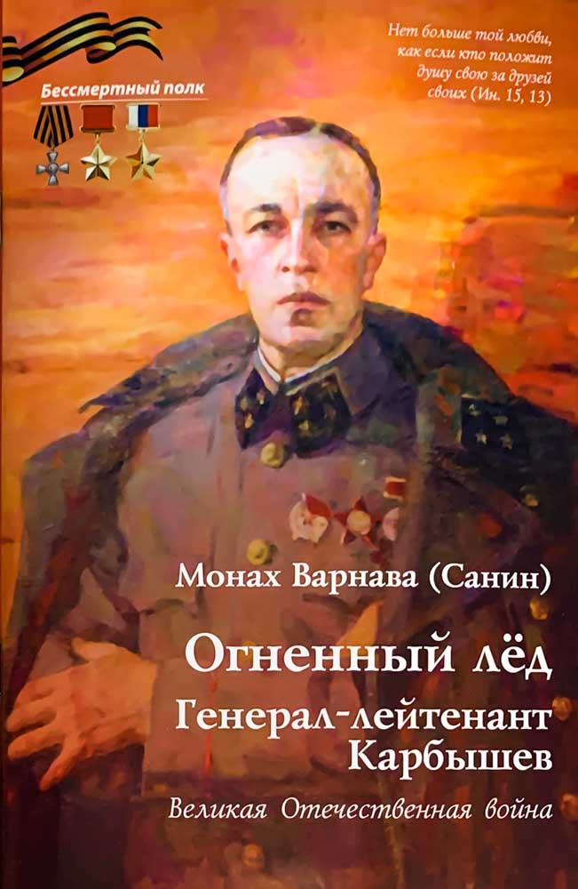 Огненный лед. Генерал-лейтенант Карбышев. ВОВ.  Серия "Бессмертный полк"