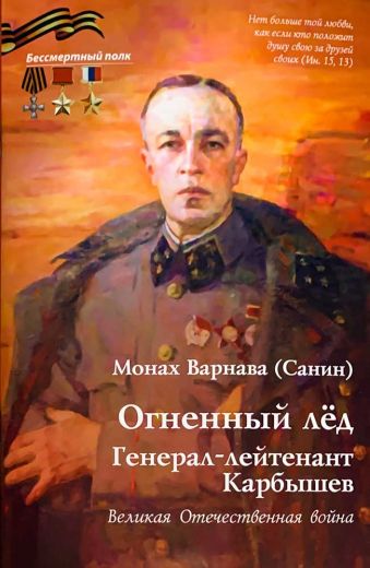 Огненный лед. Генерал-лейтенант Карбышев. ВОВ.  Серия "Бессмертный полк"