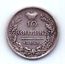 10 копеек 1821 СПБ AUNC Александр I