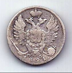 10 копеек 1821 г.