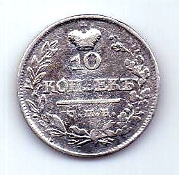 10 копеек 1822 СПБ AUNC