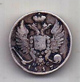 10 копеек 1817 СПБ Редкость R Александр I