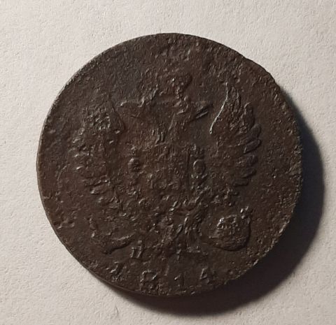 деньга 1814 ИМ ПС Редкость AUNC