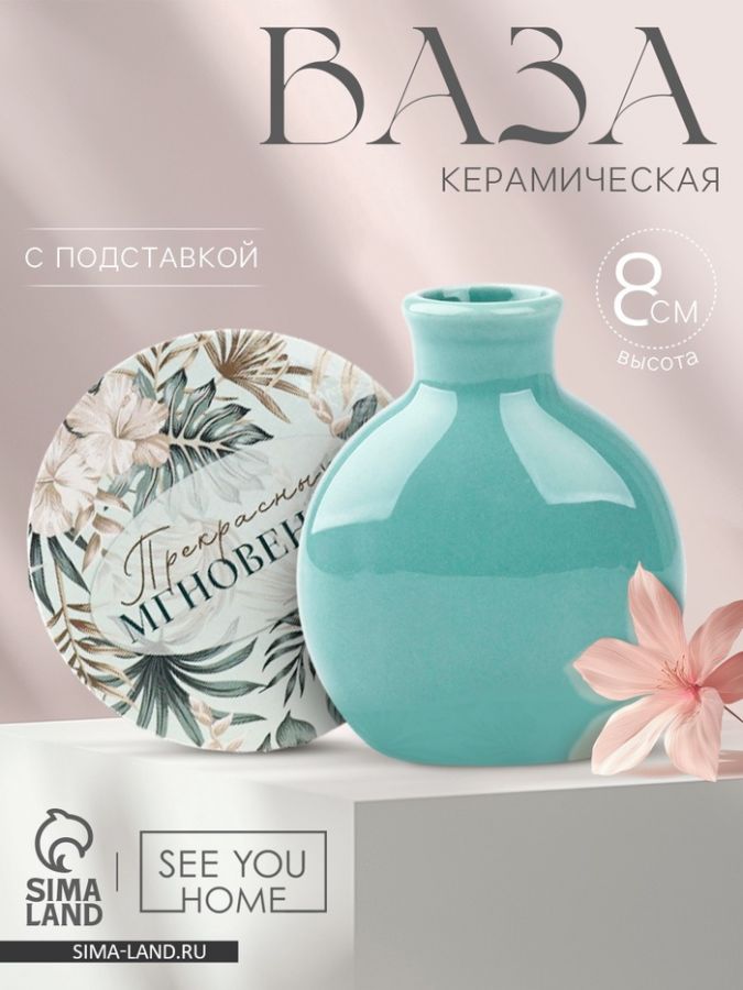 Ваза для цветов декоративная «Прекрасных мгновений» с подставкой, 8 ? 7 ? 6 см.