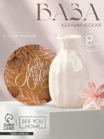 Ваза для цветов декоративная «Любви, счастья» с подставкой, 8 ? 7 ? 6 см.