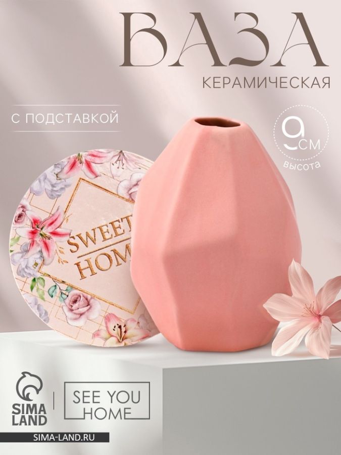 Ваза для цветов и подставка Sweet home, 9 ? 7 ? 7 см.