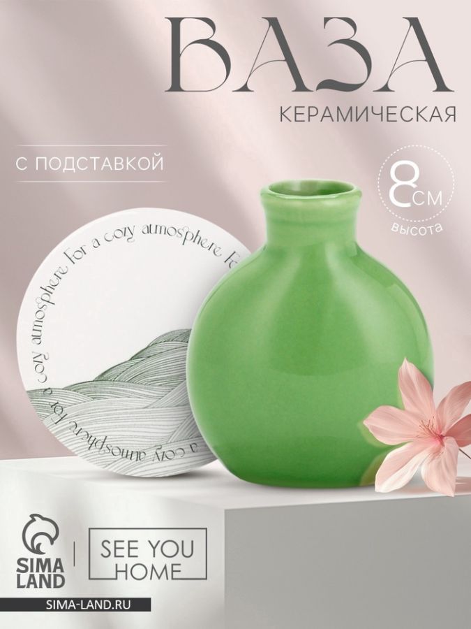 Ваза для цветов декоративная For a cozy, с подставкой, 8?7?6 см