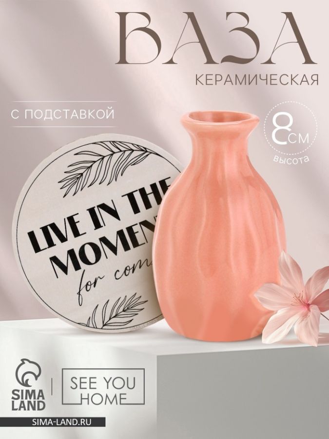 Ваза для цветов декоративная Live in the moment, с подставкой, 8?7?6 см