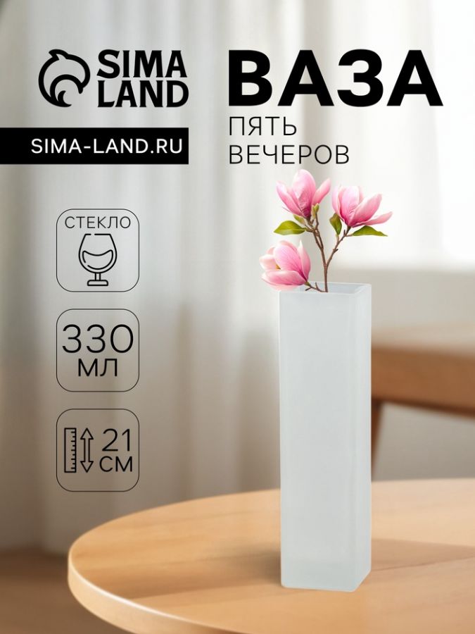 Ваза «Пять вечеров», 330 мл, прямая, 21?5.5?5.5 см, стекло, белая матовая