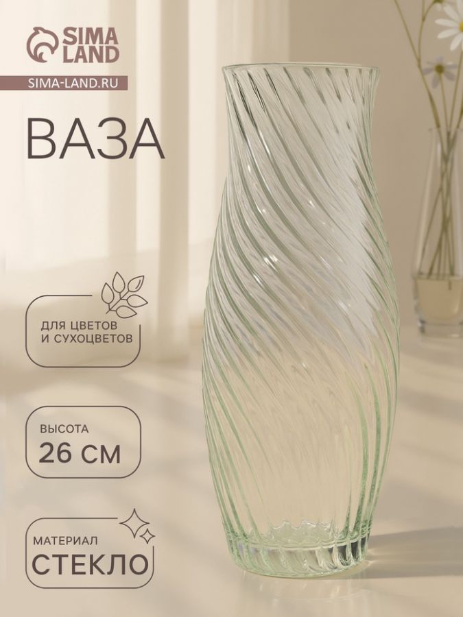 Ваза, h=26 см, рифлёная, без декора, стекло, прозрачная